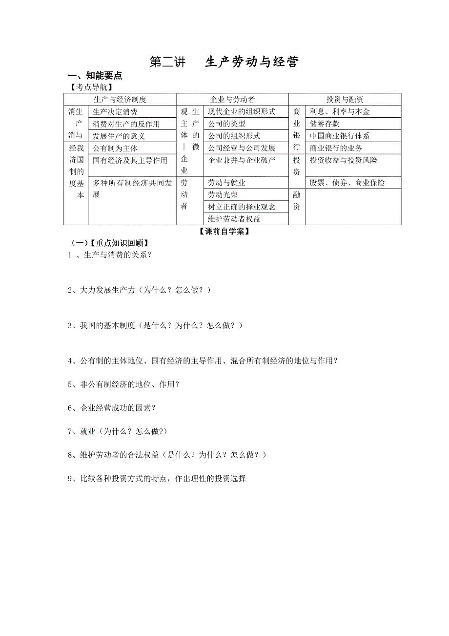 《名校推荐》广东省深大附中2016年高考政治二轮复习讲学稿第二讲生产劳动与经营 .doc_第1页