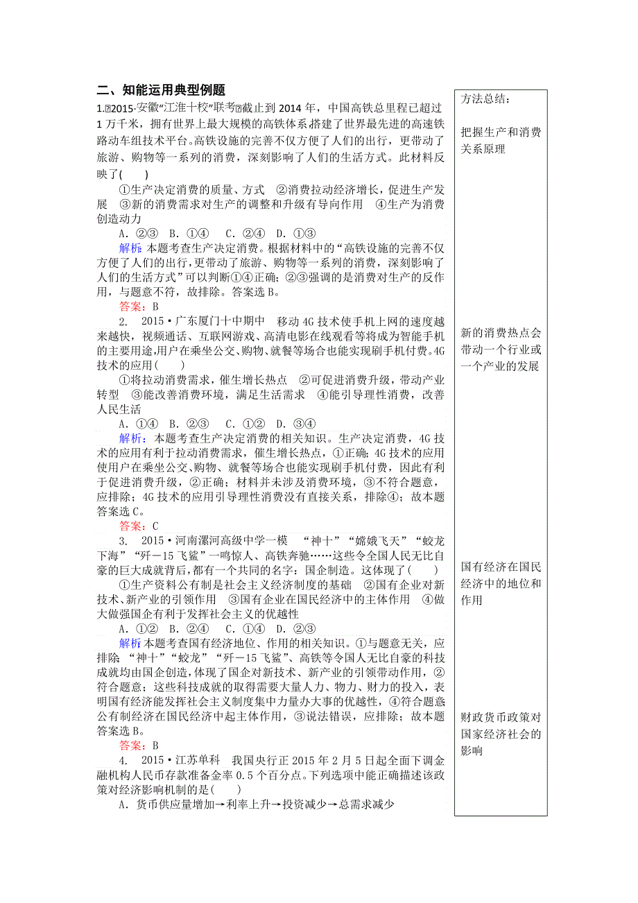 《名校推荐》广东省深大附中2016年高考政治二轮复习讲学稿第二讲生产劳动与经营 .doc_第3页