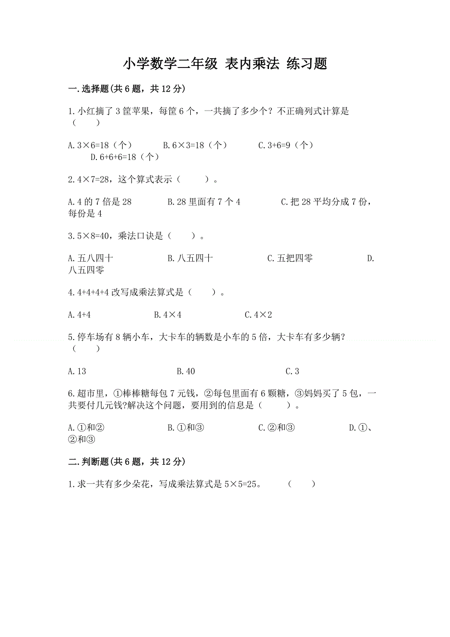 小学数学二年级 表内乘法 练习题附参考答案（研优卷）.docx_第1页