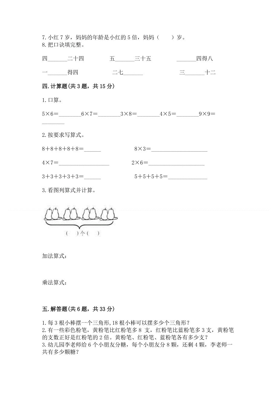 小学数学二年级 表内乘法 练习题附参考答案（研优卷）.docx_第3页