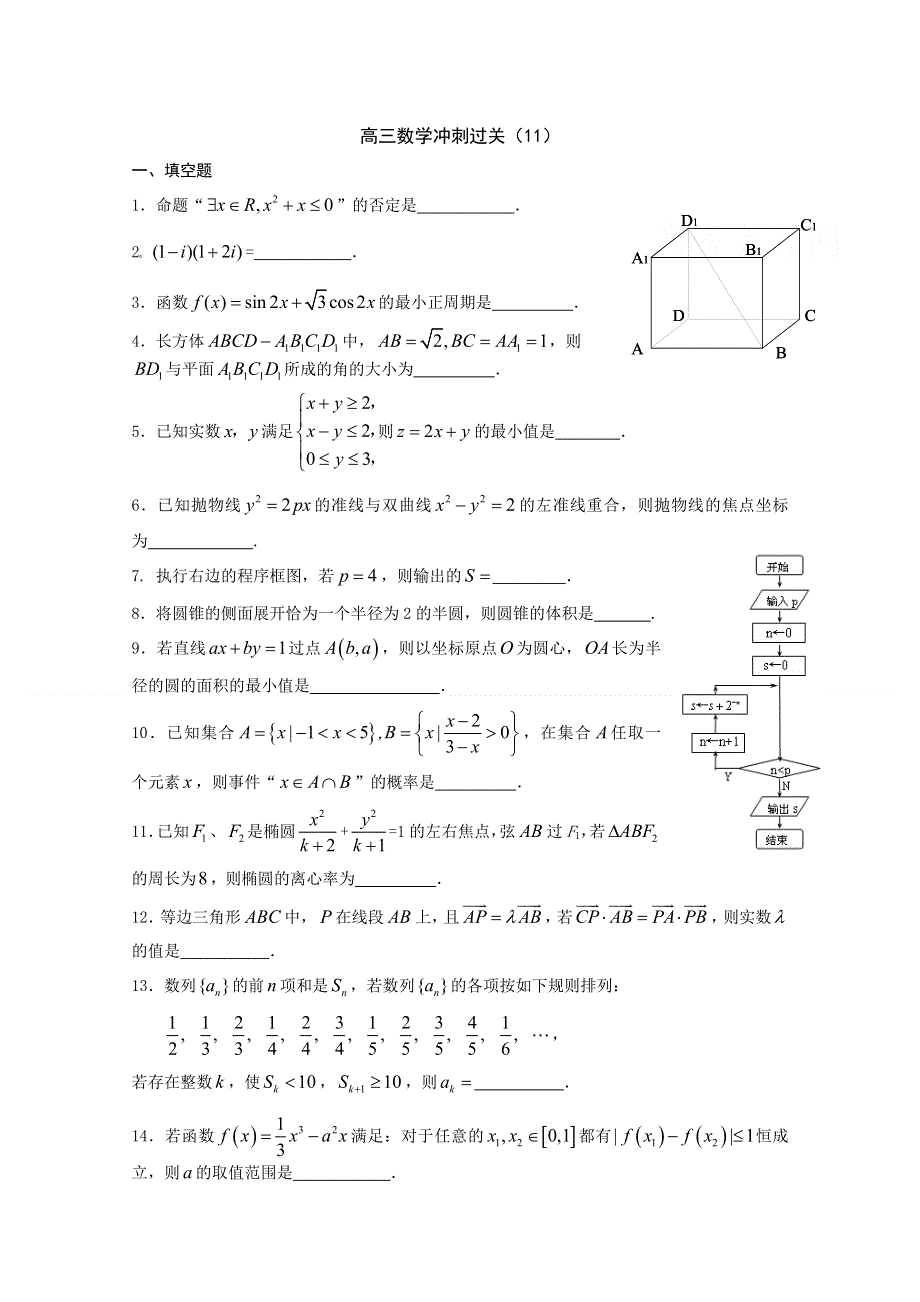 2011年高考数学冲刺过关11.doc_第1页