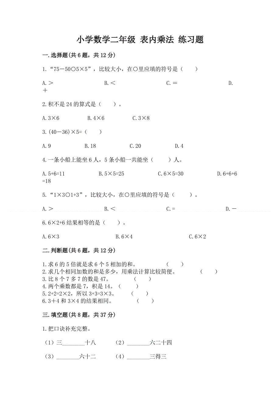 小学数学二年级 表内乘法 练习题附完整答案【考点梳理】.docx_第1页