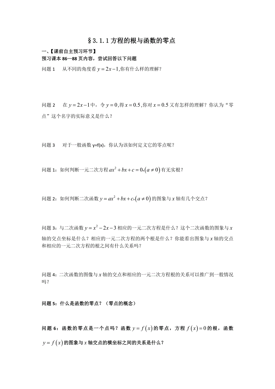 《名校推荐》广东省阳东广雅中学（人教版）高一数学必修一导学案：3-1-1方程的根与函数的零点.doc_第1页