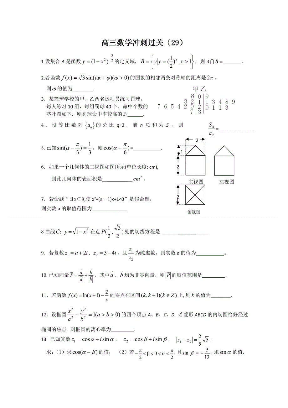 2011年高考数学冲刺过关29.doc_第1页