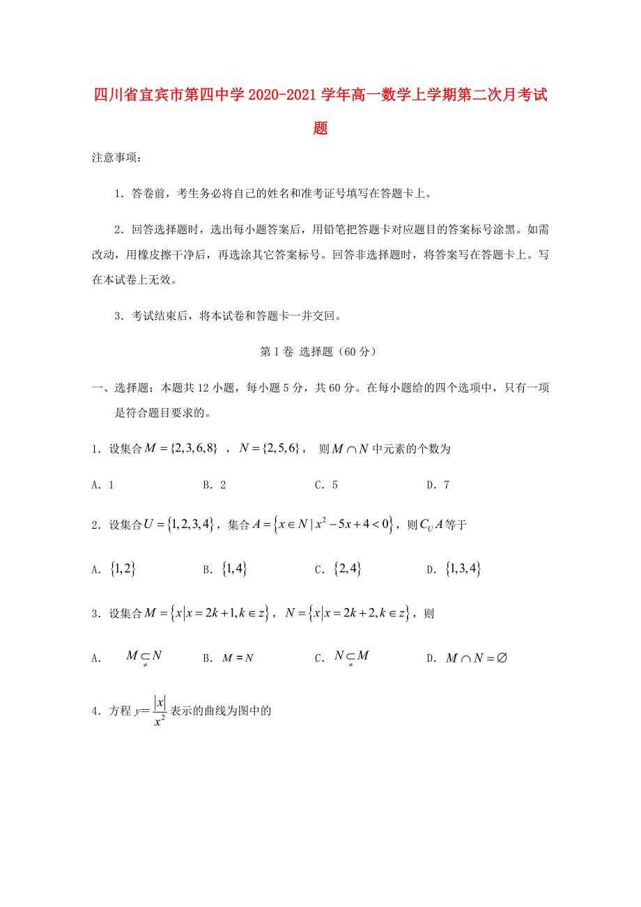 四川省宜宾市第四中学2020-2021学年高一数学上学期第二次月考试题.doc_第1页