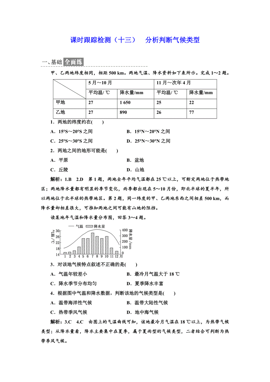 《三维设计》2017-2018学年高中地理鲁教版必修1课时跟踪检测（十三） 分析判断气候类型 WORD版含答案.doc_第1页