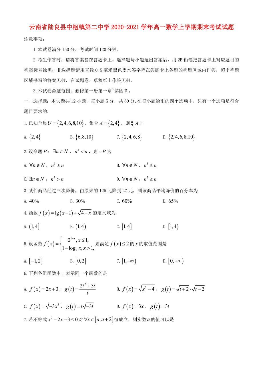 云南省陆良县中枢镇第二中学2020-2021学年高一数学上学期期末考试试题.doc_第1页