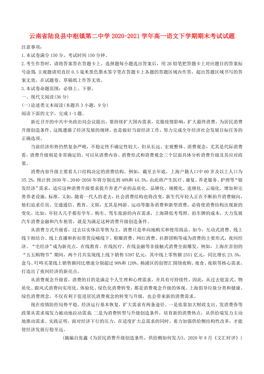 云南省陆良县中枢镇第二中学2020-2021学年高一语文下学期期末考试试题.doc_第1页