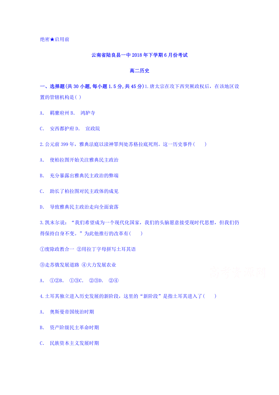 云南省陆良县一中2017-2018学年高二下学期6月份考试历史试题 WORD版含答案.doc_第1页