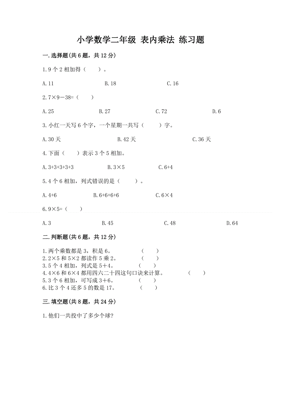 小学数学二年级 表内乘法 练习题附完整答案【各地真题】.docx_第1页