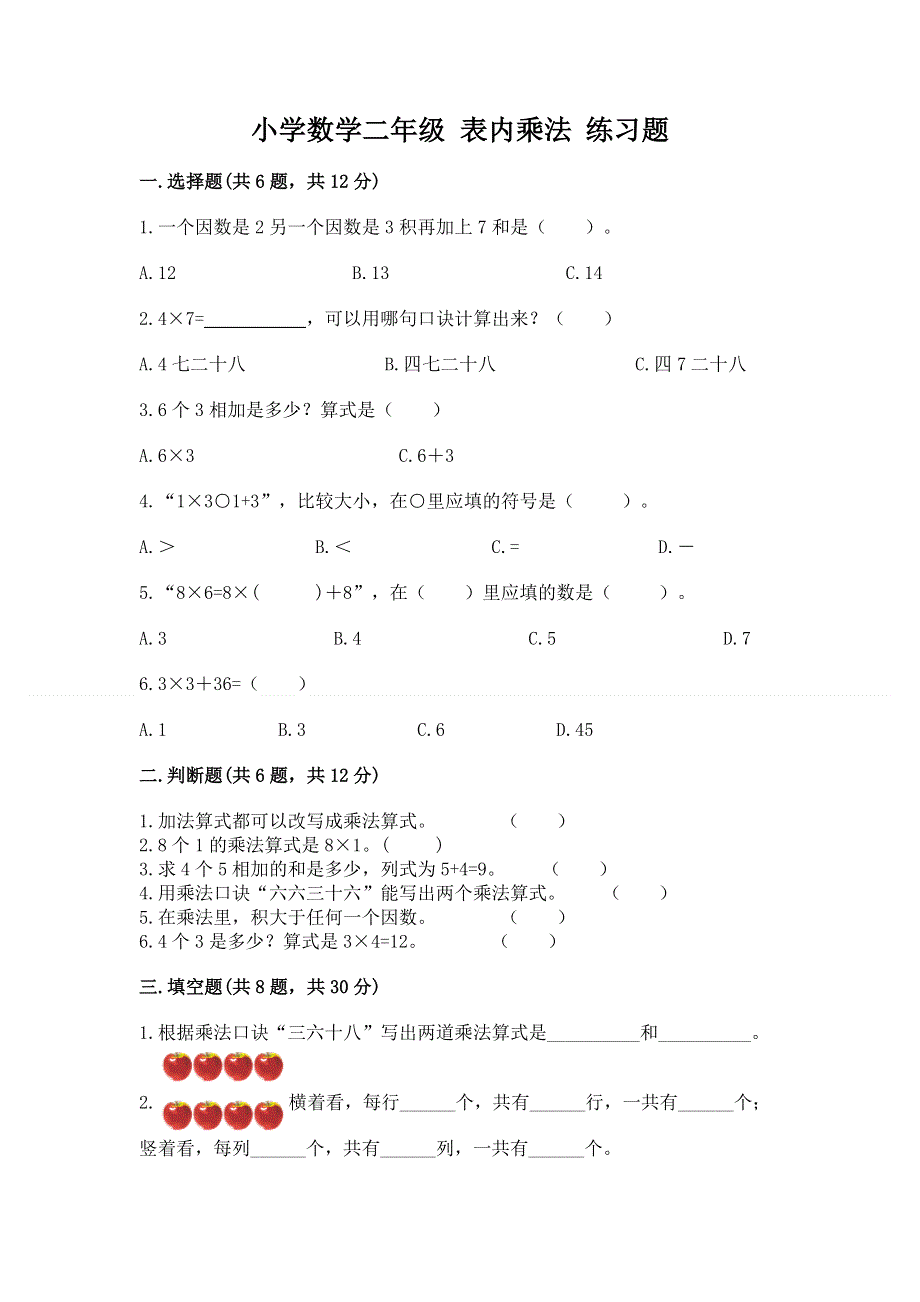 小学数学二年级 表内乘法 练习题附参考答案（满分必刷）.docx_第1页