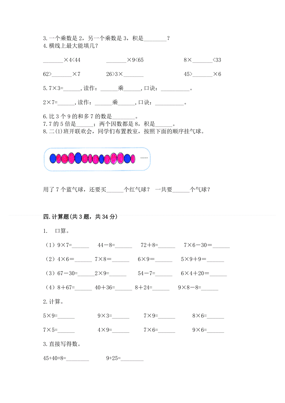 小学数学二年级 表内乘法 练习题附参考答案（满分必刷）.docx_第2页