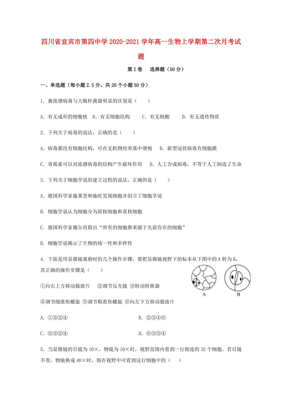 四川省宜宾市第四中学2020-2021学年高一生物上学期第二次月考试题.doc_第1页