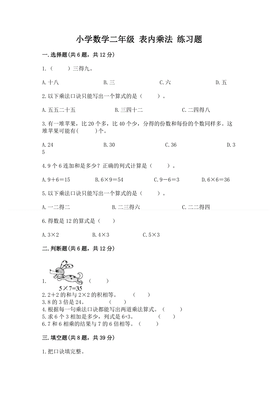 小学数学二年级 表内乘法 练习题附完整答案【有一套】.docx_第1页