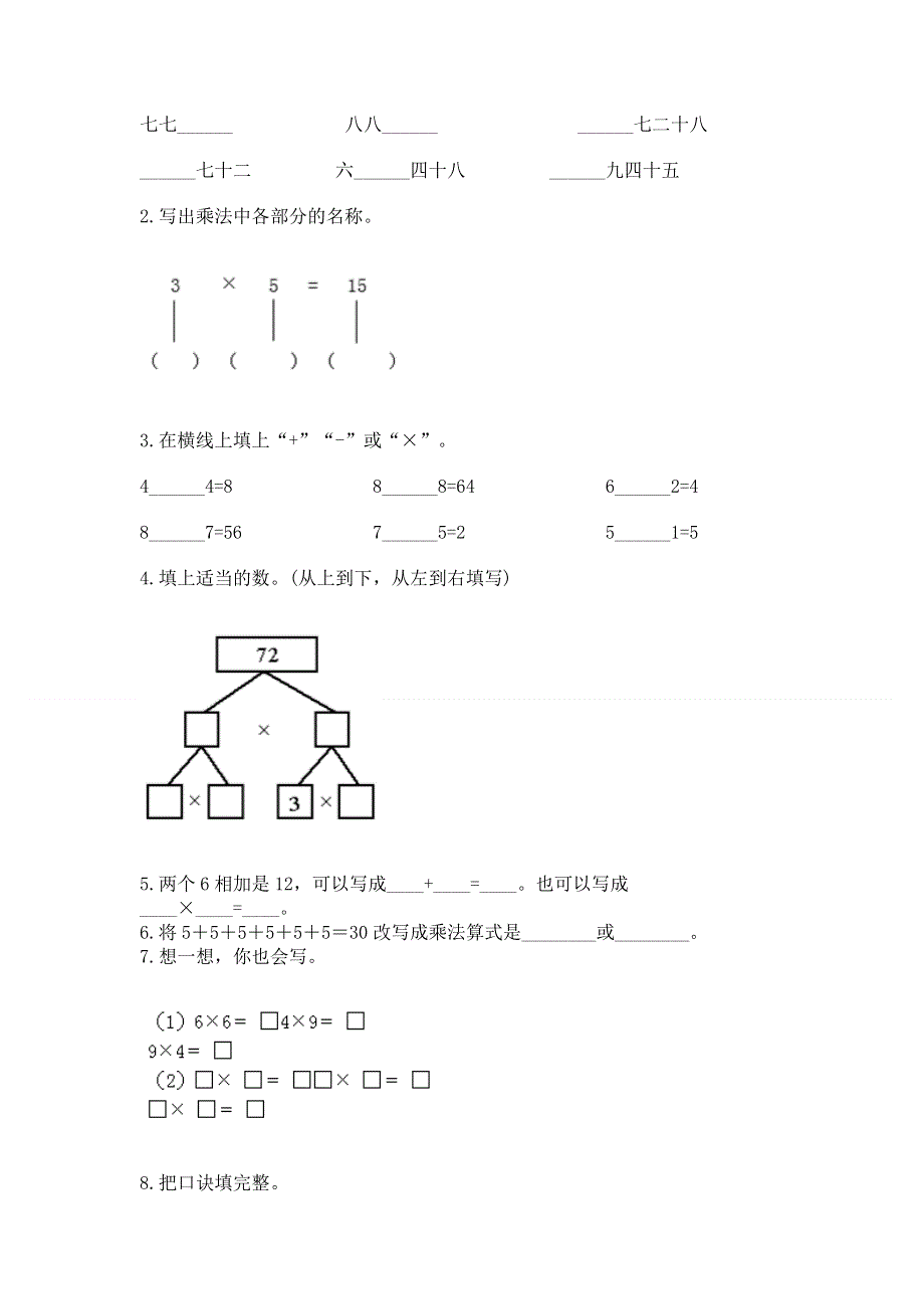 小学数学二年级 表内乘法 练习题附完整答案【有一套】.docx_第2页