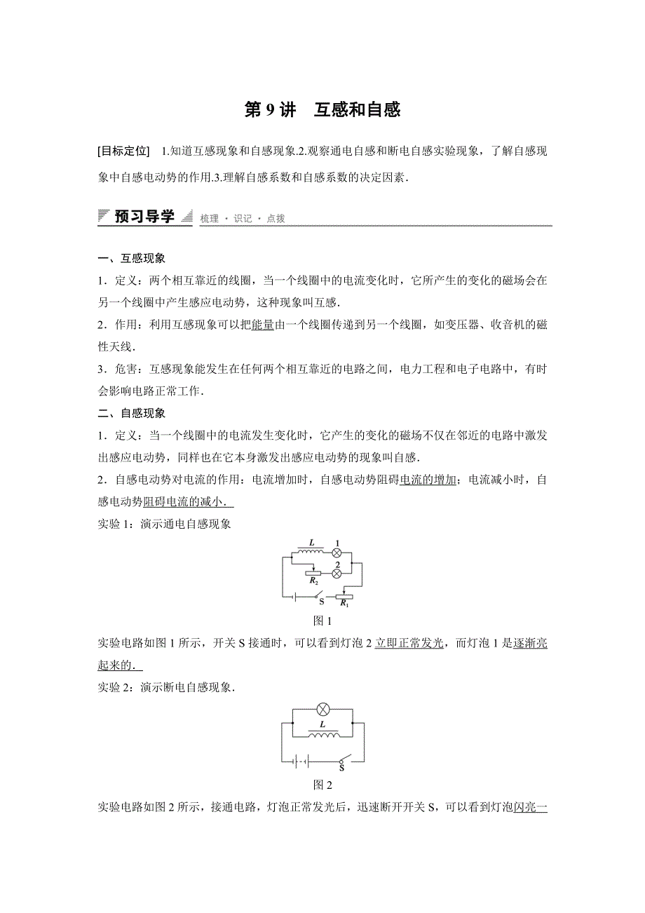 《创新设计》2015-2016学年高二物理人教版选修3-2学案：4-9 互感和自感 WORD版含解析.docx_第1页