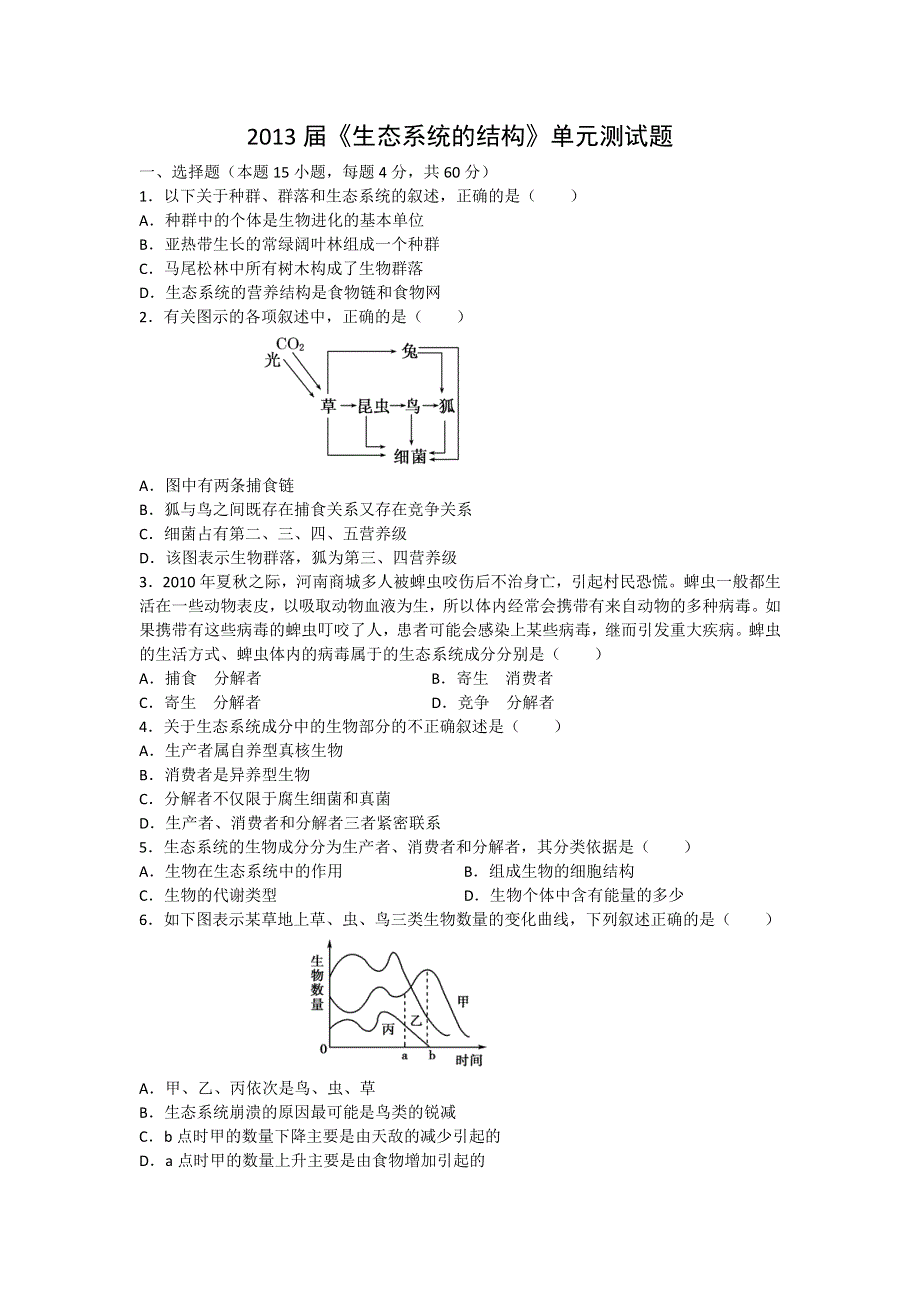 2013届高三生物一轮复习单元测试：生态系统的结构.doc_第1页