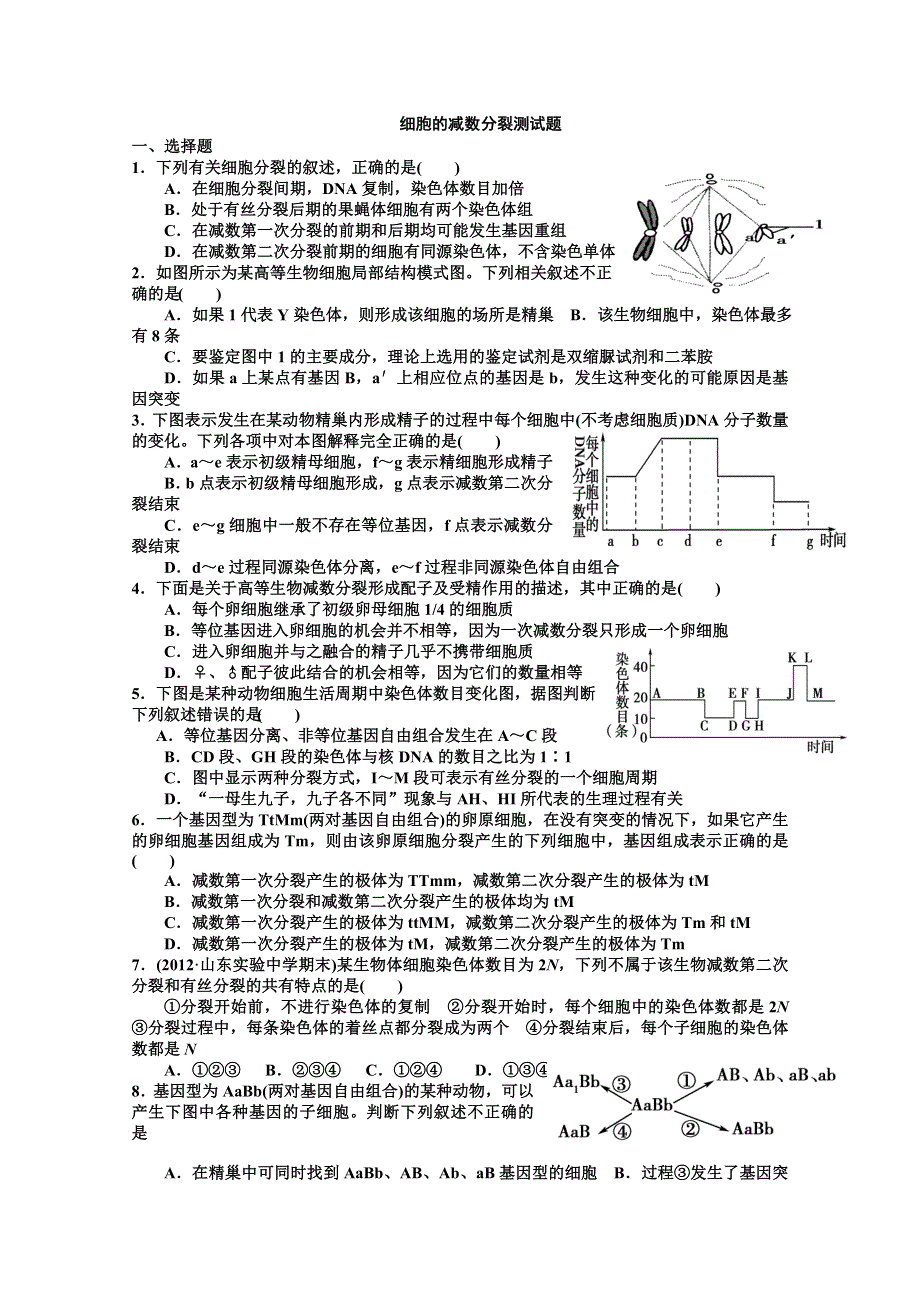 2013届高三生物一轮复习单元测试2.doc_第1页