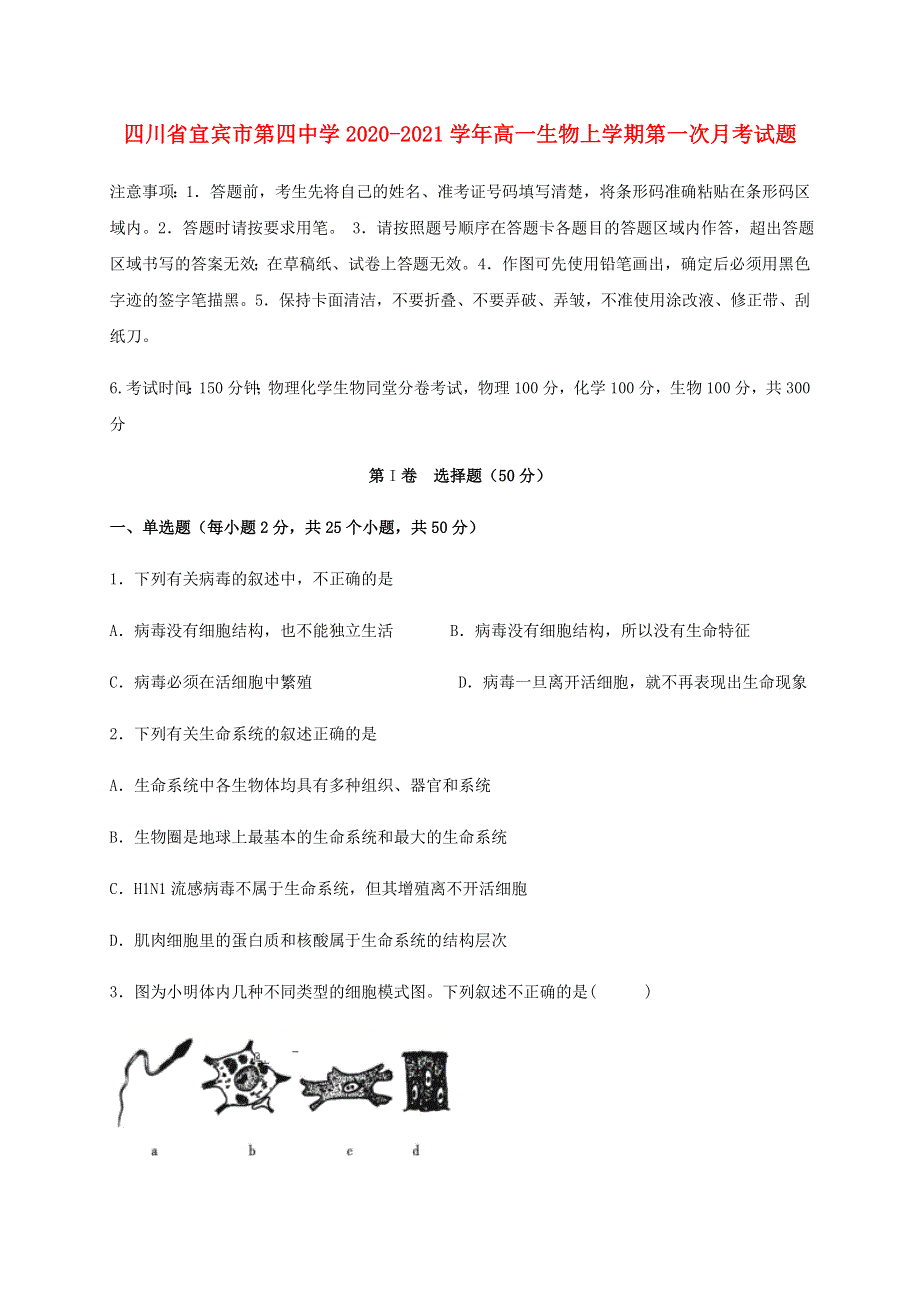 四川省宜宾市第四中学2020-2021学年高一生物上学期第一次月考试题.doc_第1页