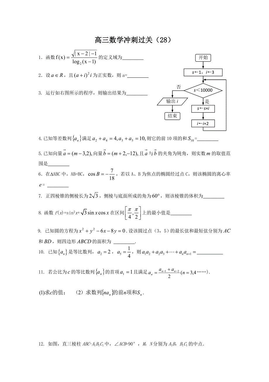 2011年高考数学冲刺过关28.doc_第1页