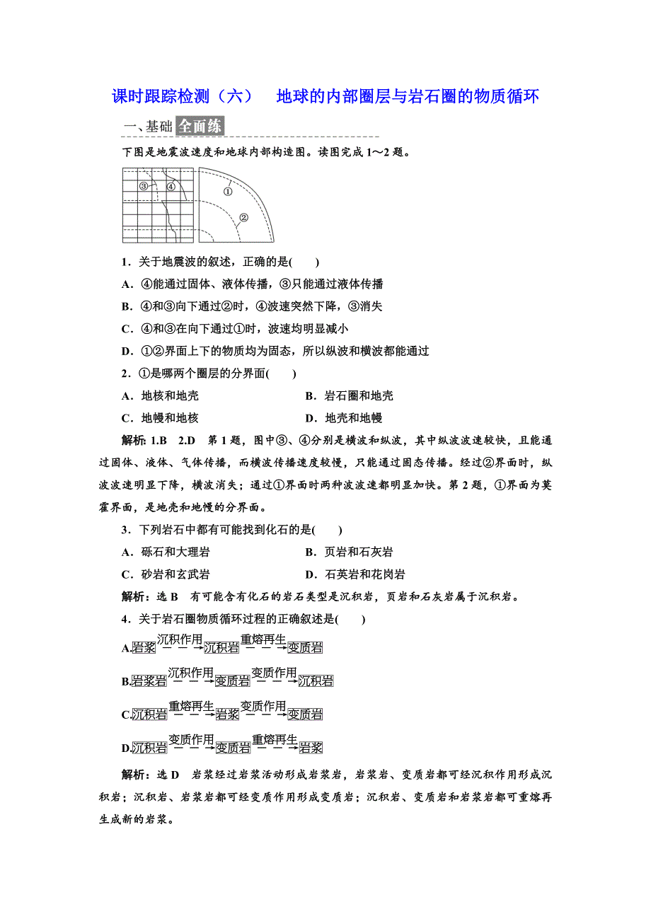 《三维设计》2017-2018学年高中地理鲁教版必修1课时跟踪检测（六） 地球的内部圈层与岩石圈的物质循环 WORD版含答案.doc_第1页