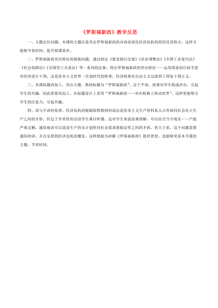 九年级历史下册 第四单元 经济大危机和第二次世界大战 第13课 罗斯福新政教学反思 新人教版.doc_第1页