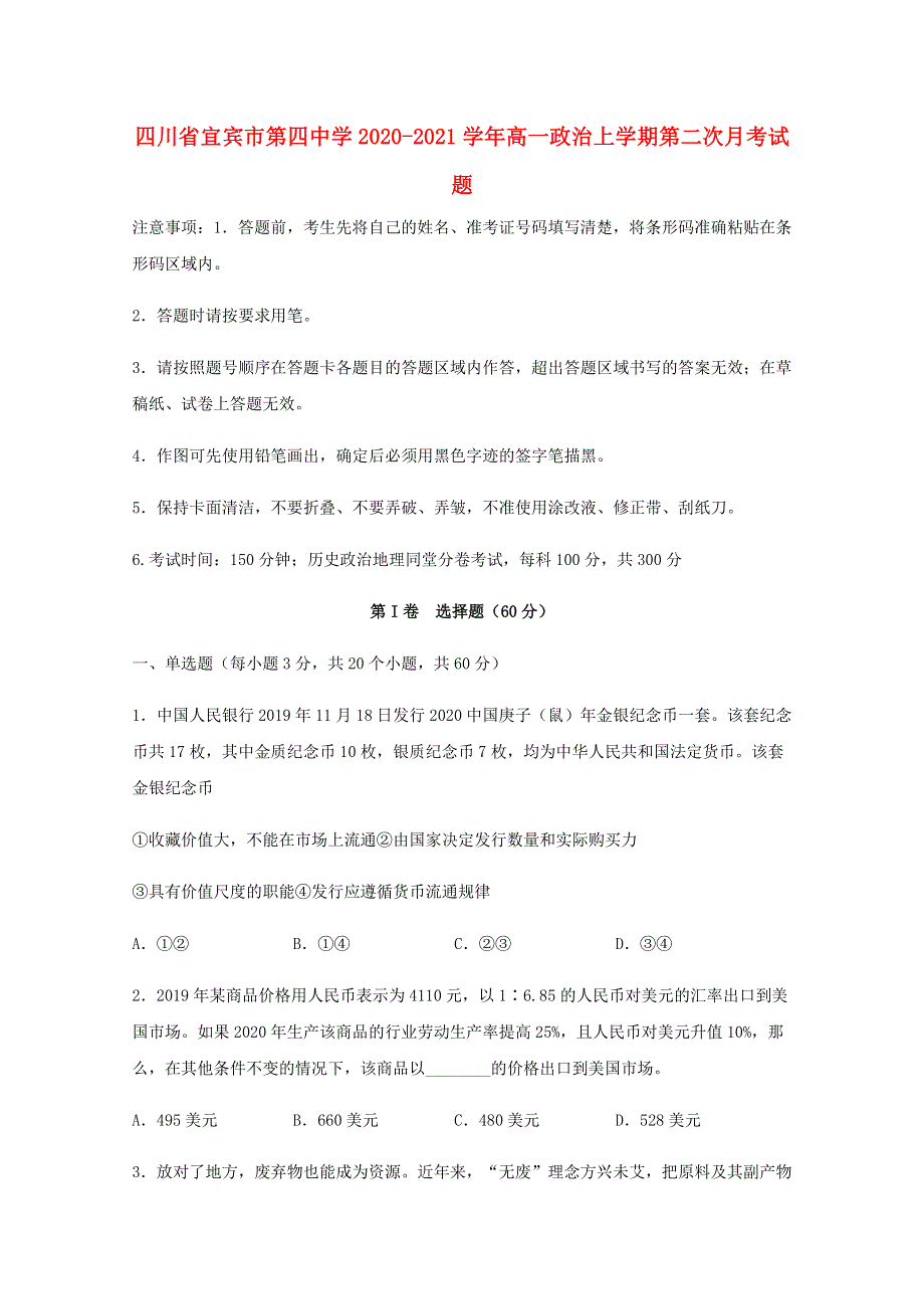 四川省宜宾市第四中学2020-2021学年高一政治上学期第二次月考试题.doc_第1页