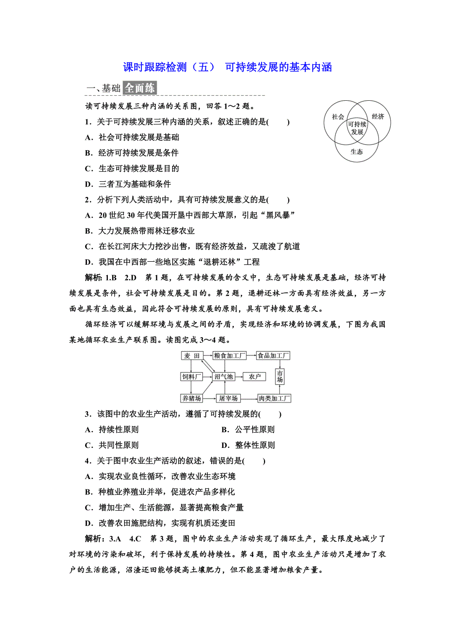 《三维设计》2017-2018学年高中地理鲁教版必修三课时跟踪检测（五） 可持续发展的基本内涵 WORD版含解析.doc_第1页