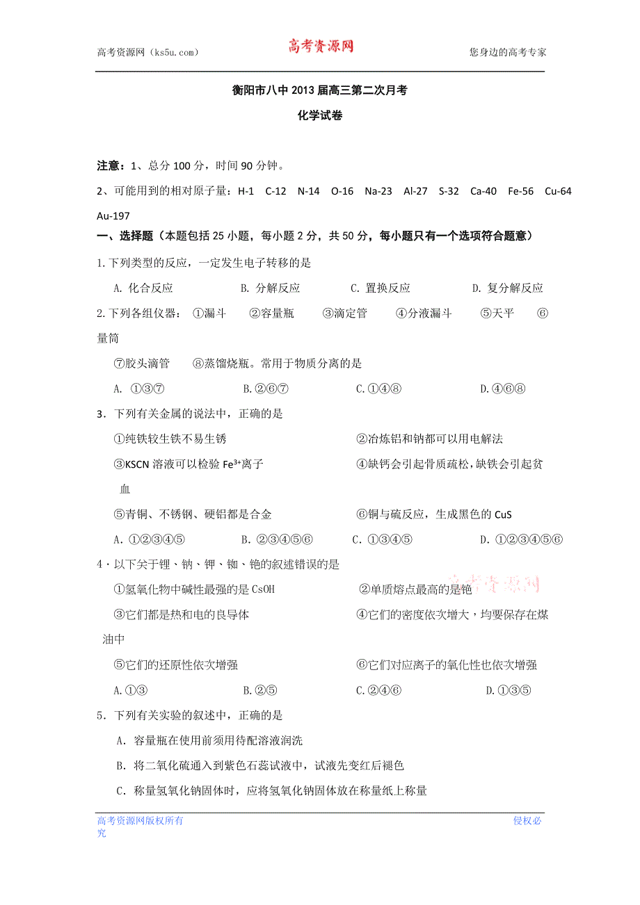 湖南省衡阳市八中2013届高三第二次月考试卷（化学） WORD版含答案.doc_第1页