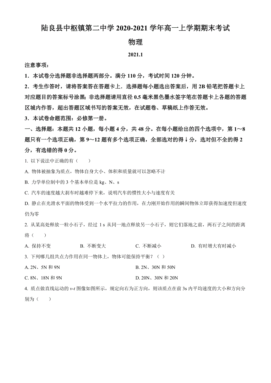 云南省陆良县中枢镇第二中学2020-2021学年高一上学期期末考试物理试题 WORD版含答案.doc_第1页