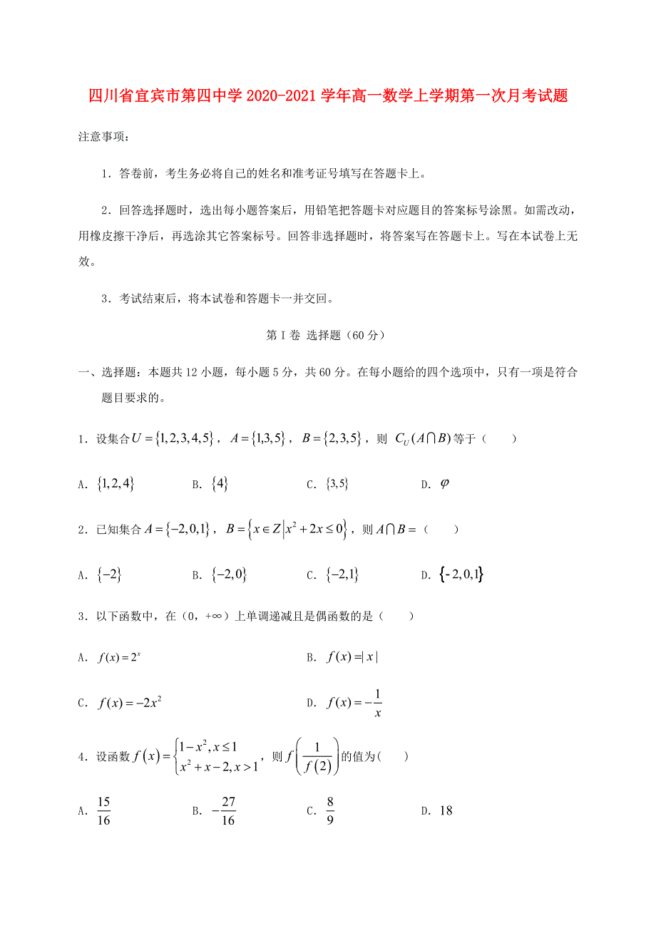 四川省宜宾市第四中学2020-2021学年高一数学上学期第一次月考试题.doc_第1页