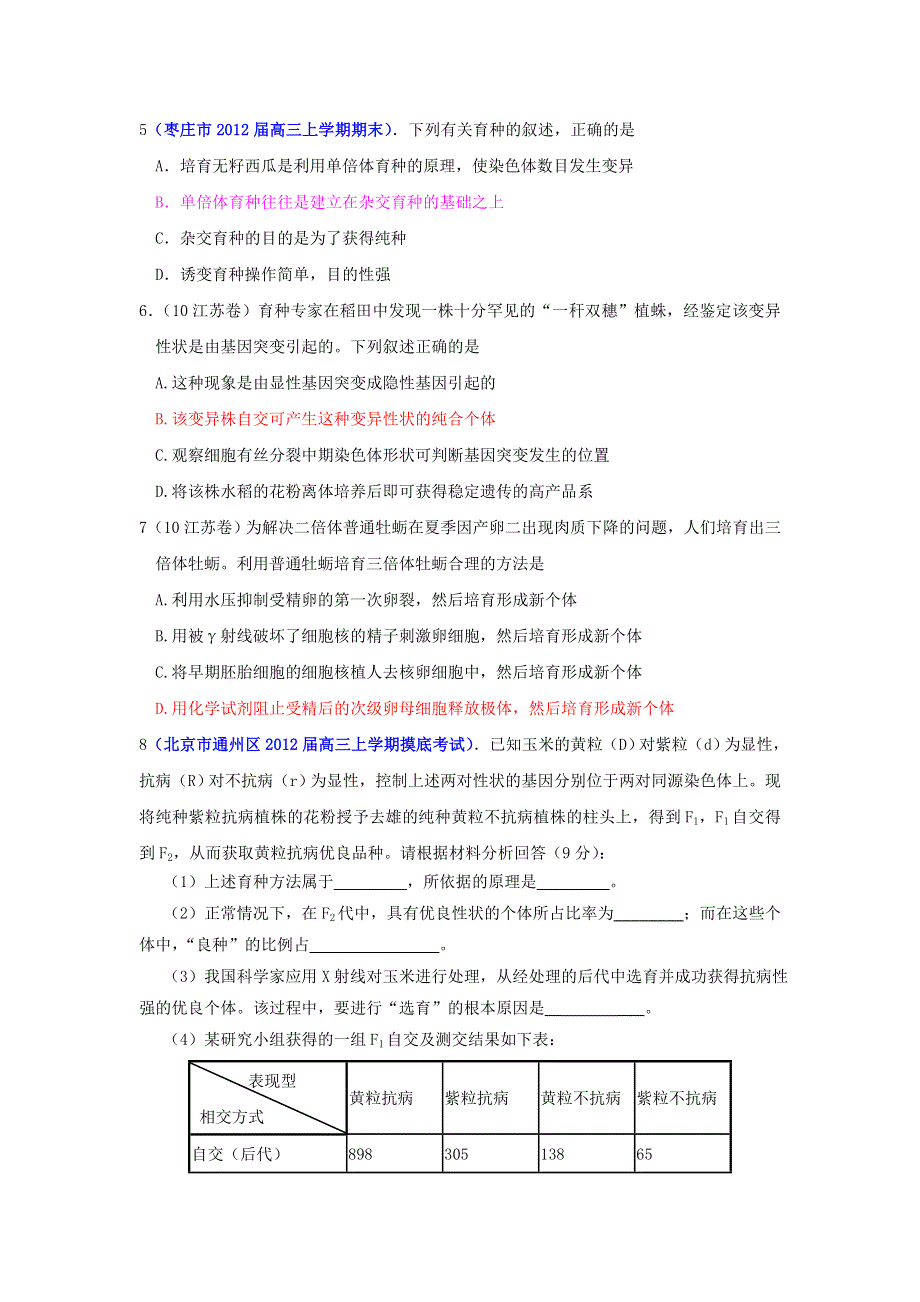 2013届高三生物一轮复习 课时训练 遗传与进化 6.1 杂交育种与诱变育种.doc_第2页