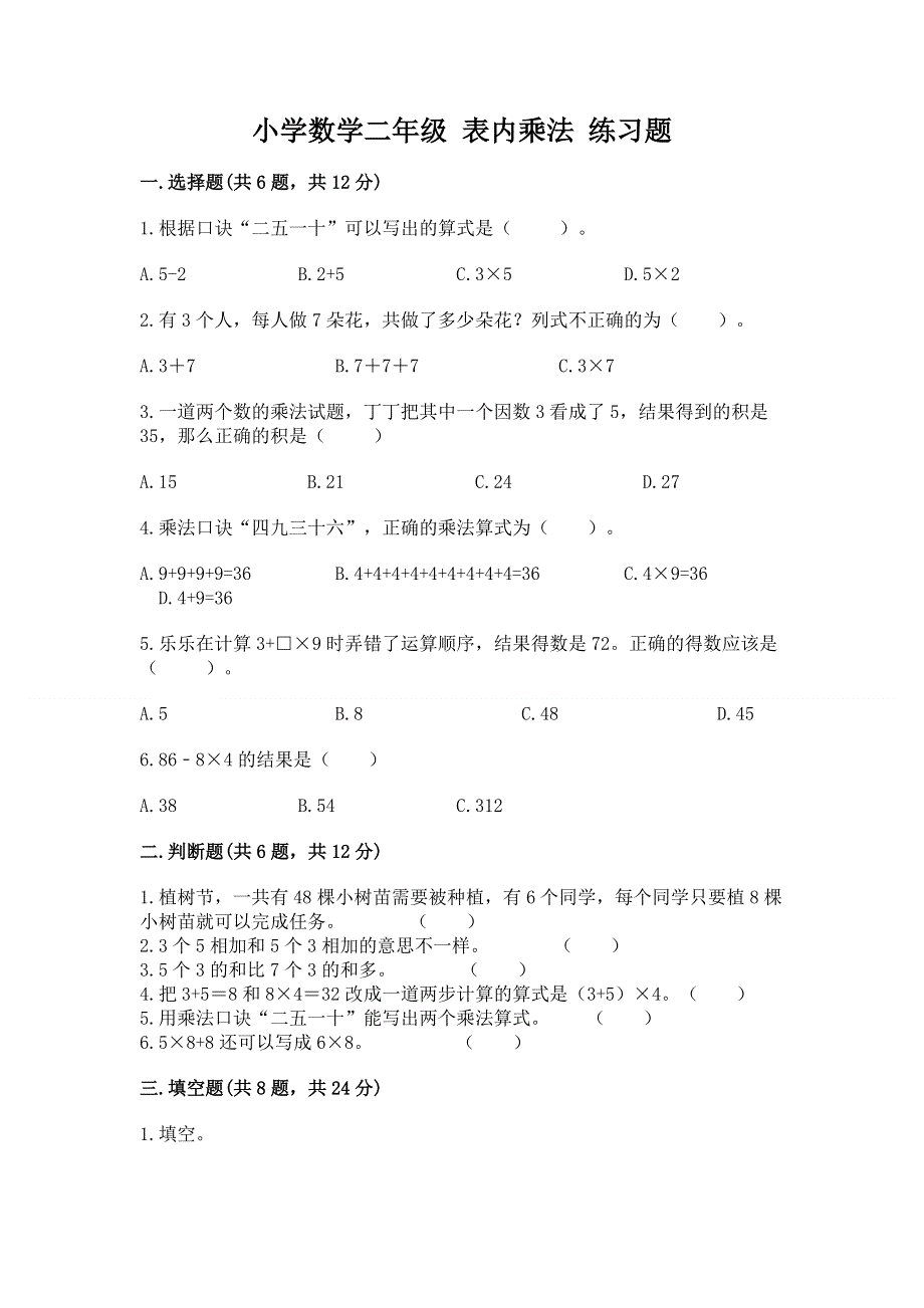 小学数学二年级 表内乘法 练习题附参考答案（预热题）.docx_第1页