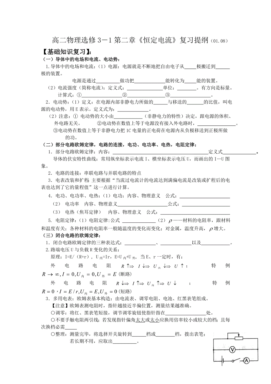 《名校推荐》广东省阳东广雅中学、阳东一中高二物理《恒定电流》复习练习 WORD版含答案.doc_第1页