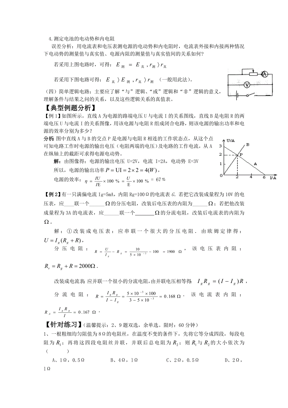 《名校推荐》广东省阳东广雅中学、阳东一中高二物理《恒定电流》复习练习 WORD版含答案.doc_第2页