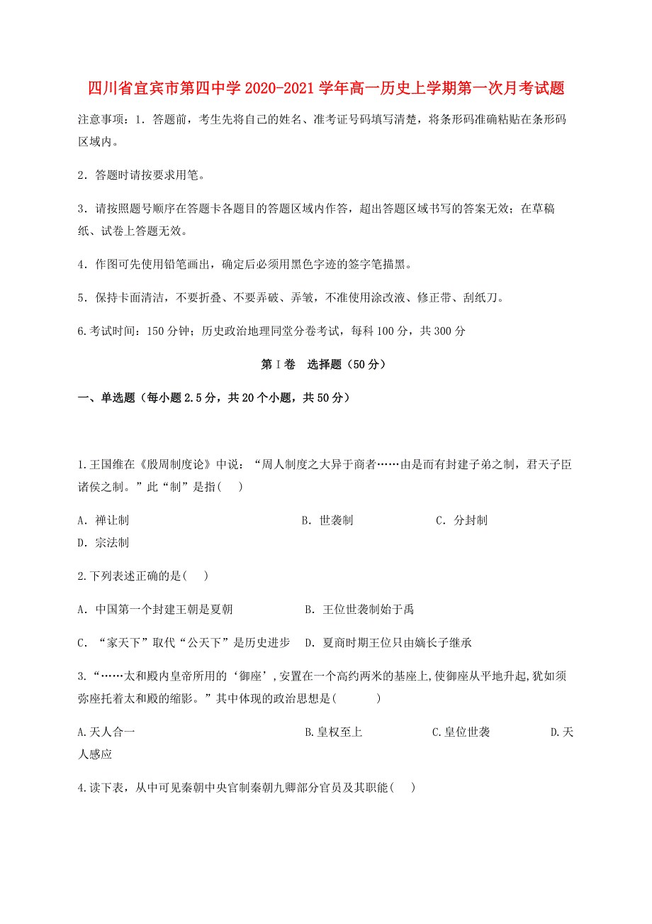 四川省宜宾市第四中学2020-2021学年高一历史上学期第一次月考试题.doc_第1页