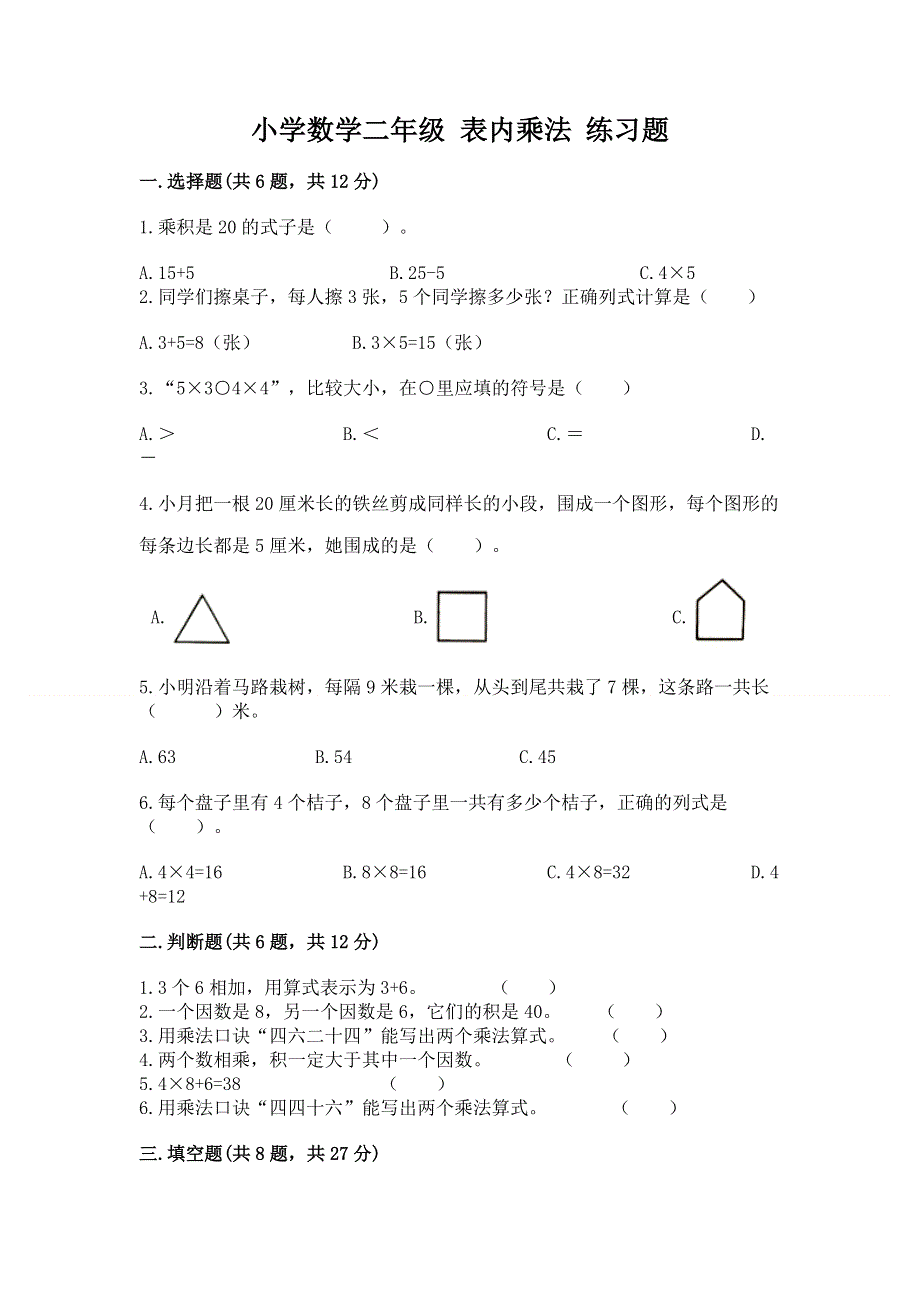 小学数学二年级 表内乘法 练习题附参考答案（黄金题型）.docx_第1页