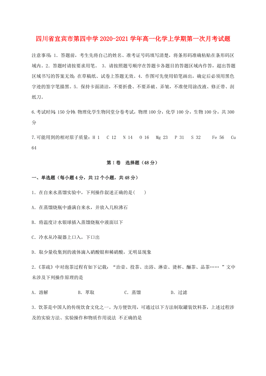 四川省宜宾市第四中学2020-2021学年高一化学上学期第一次月考试题.doc_第1页