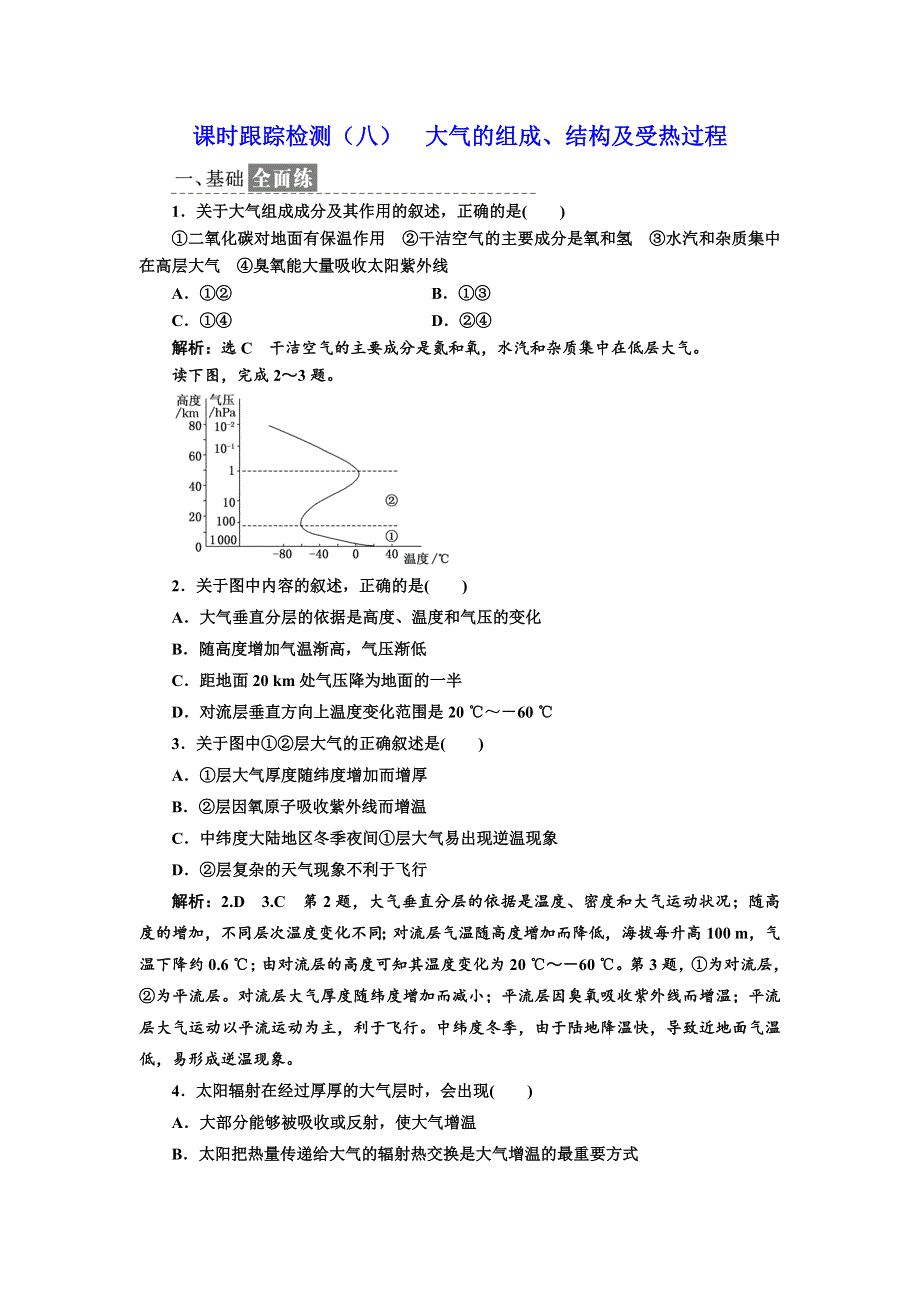 《三维设计》2017-2018学年高中地理鲁教版必修1课时跟踪检测（八） 大气的组成、结构及受热过程 WORD版含答案.doc_第1页