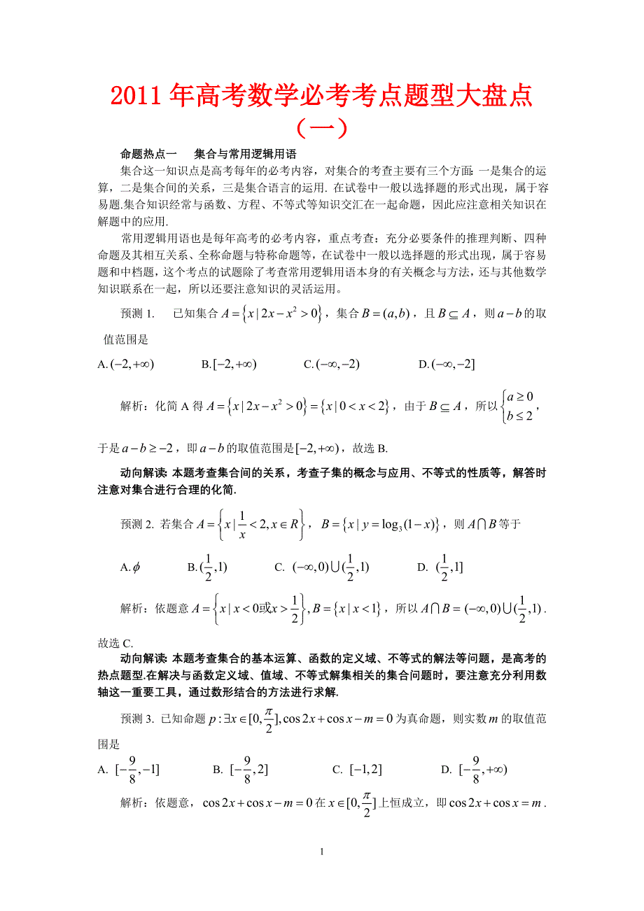 2011年高考数学必考题型大盘点.doc_第1页