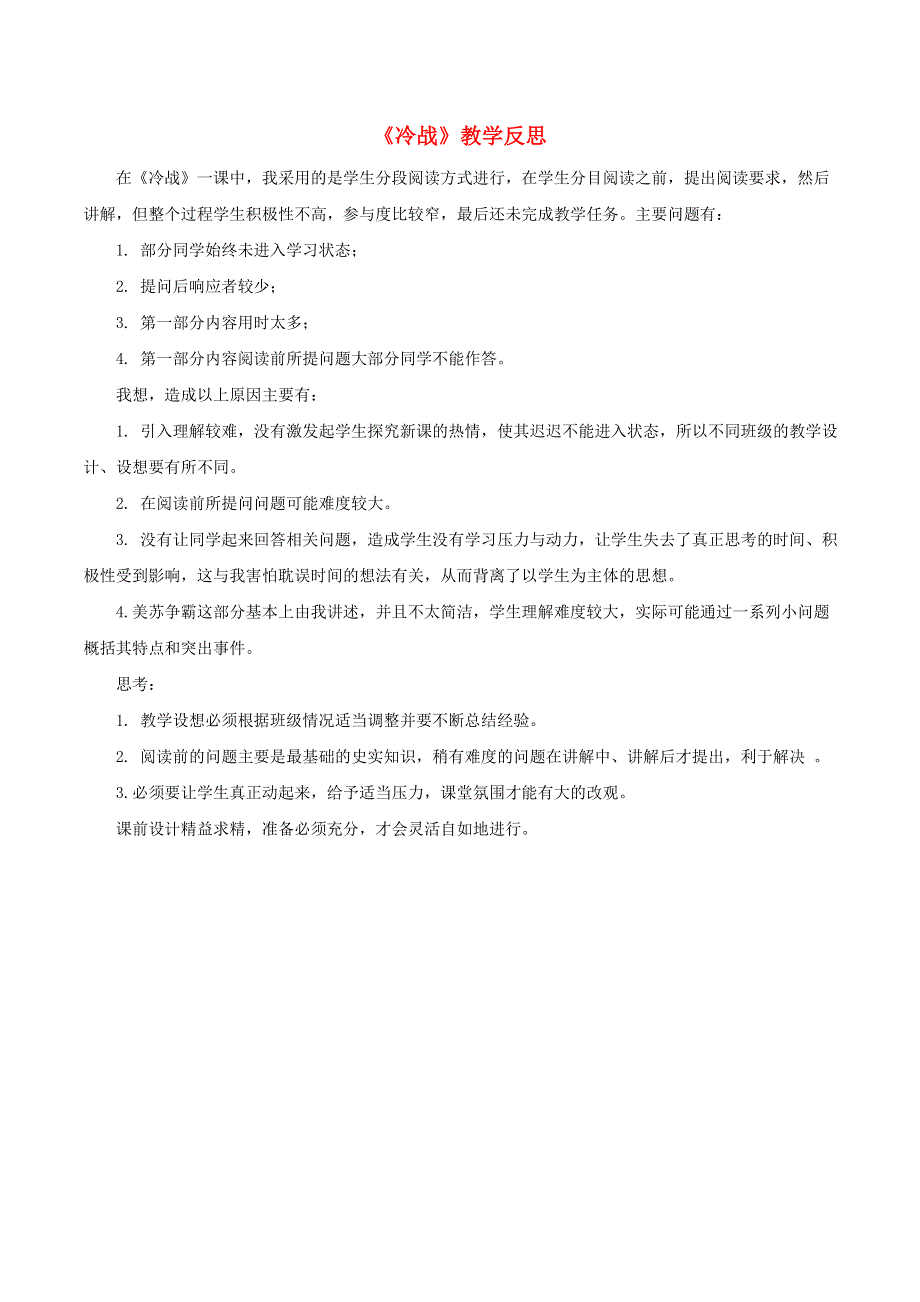 九年级历史下册 第五单元 二战后的世界变化 第16课 冷战教学反思 新人教版.doc_第1页