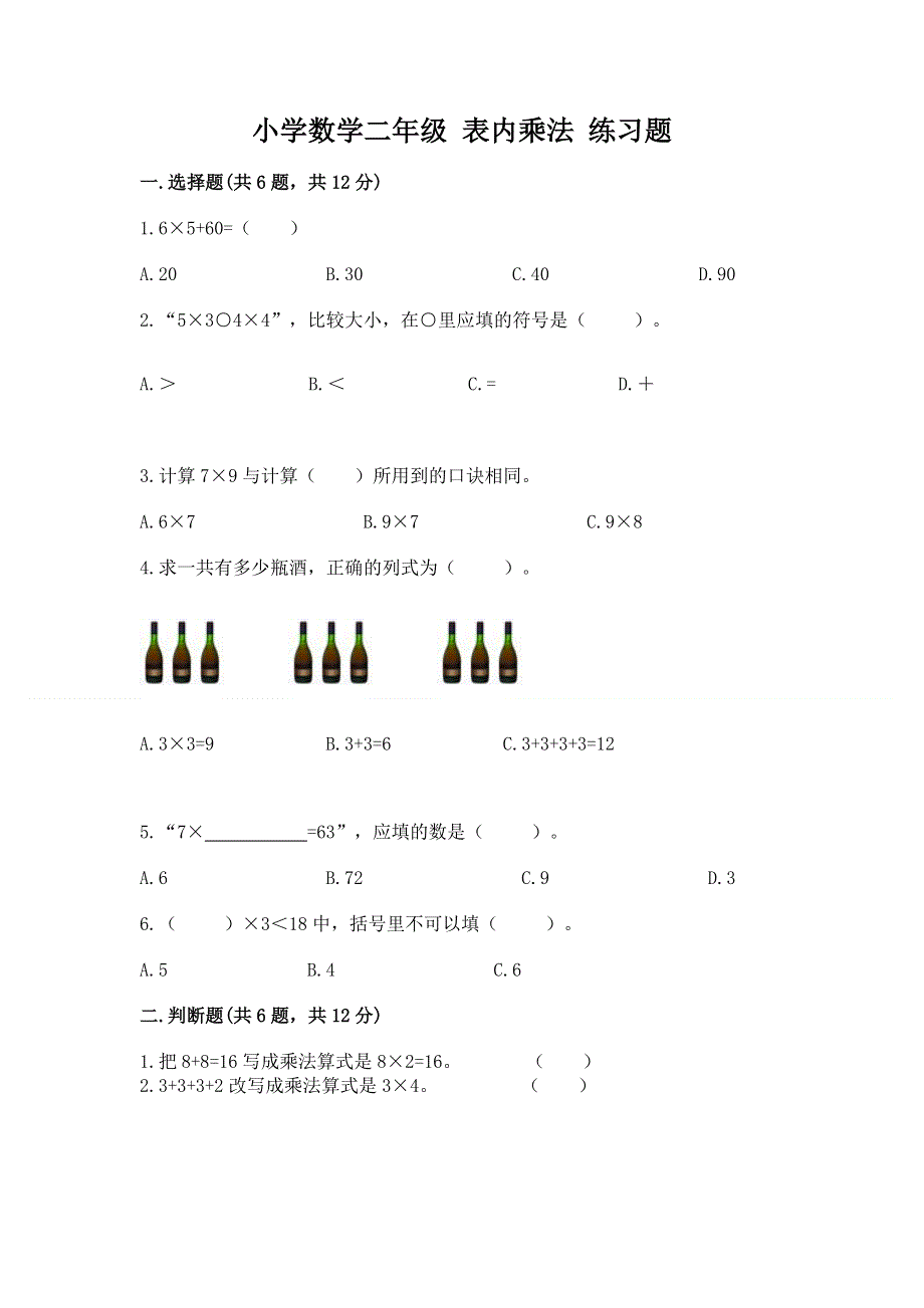 小学数学二年级 表内乘法 练习题附参考答案（突破训练）.docx_第1页