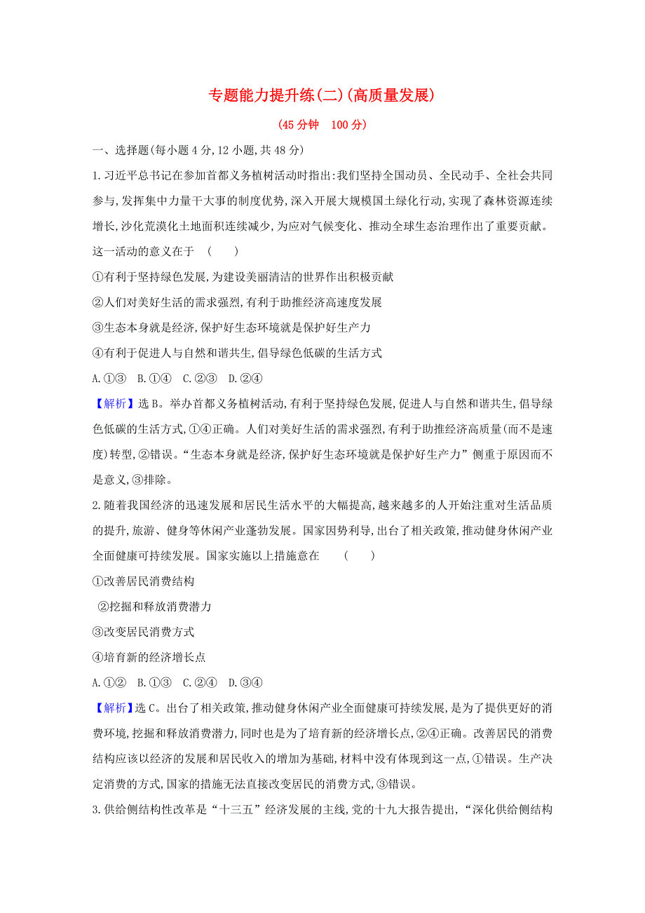 （江苏专用）2021年高考政治一轮复习 专题能力提升练（二）（高质量发展）（含解析）.doc_第1页