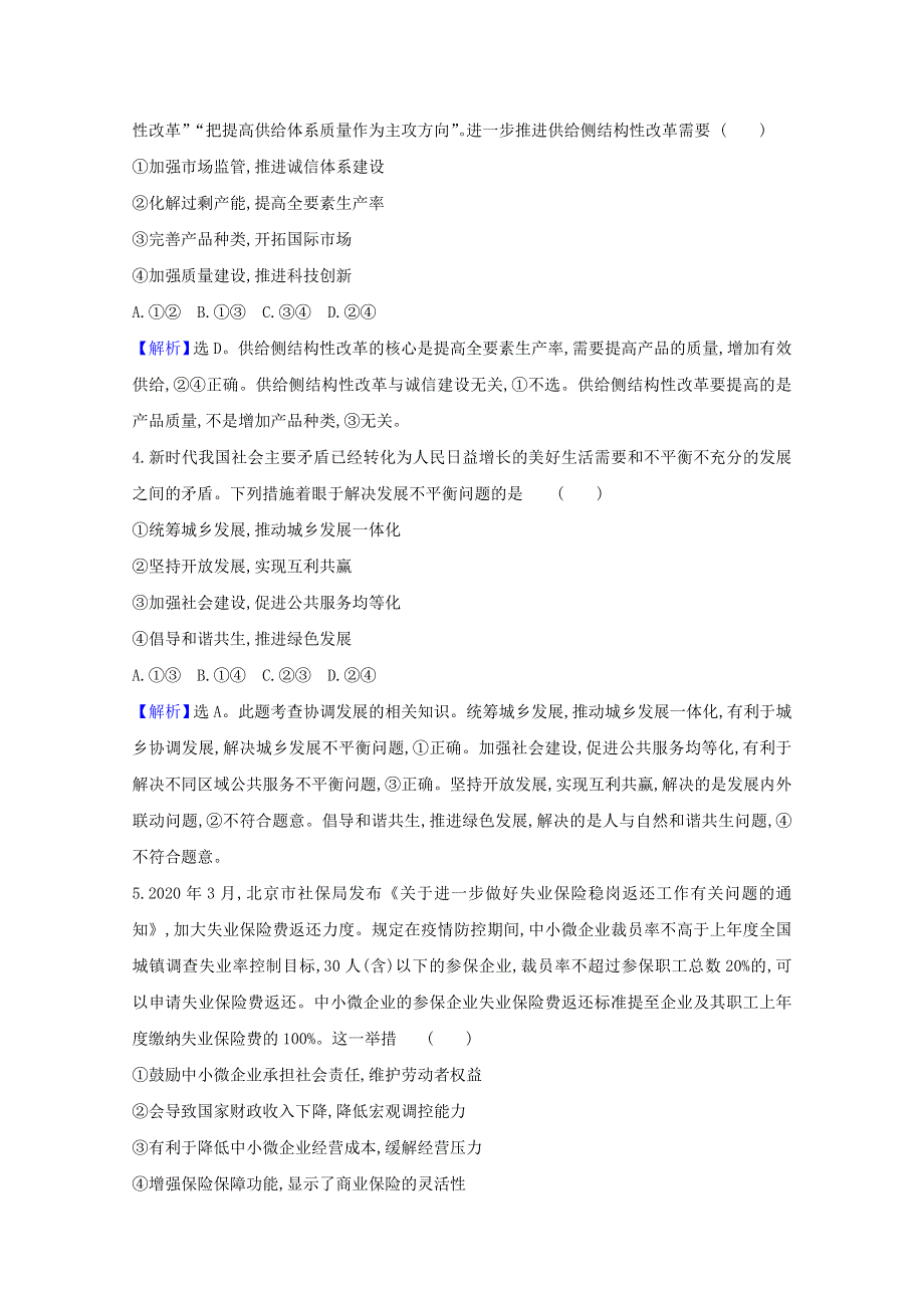 （江苏专用）2021年高考政治一轮复习 专题能力提升练（二）（高质量发展）（含解析）.doc_第2页