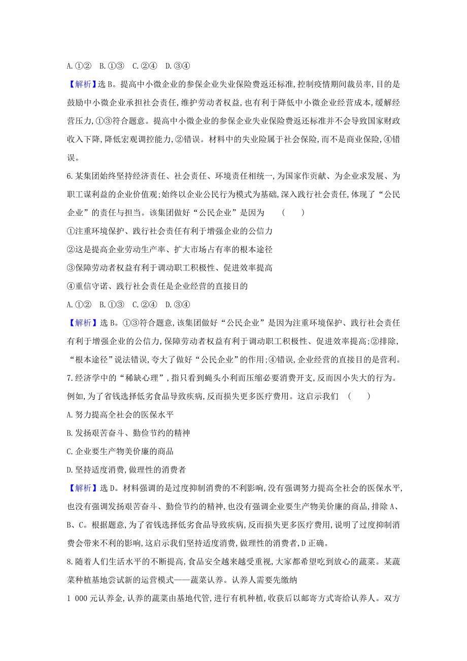 （江苏专用）2021年高考政治一轮复习 专题能力提升练（二）（高质量发展）（含解析）.doc_第3页