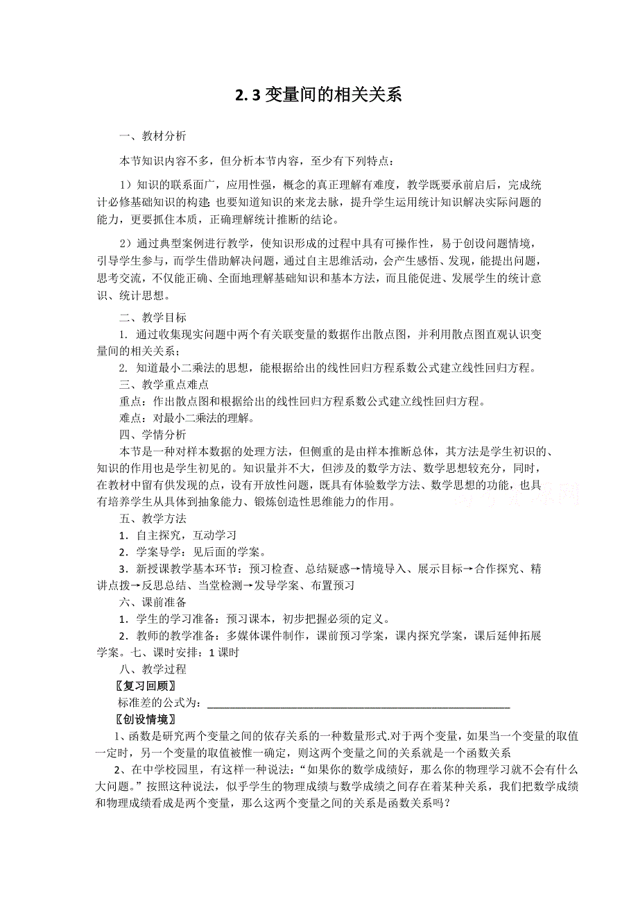 《名校推荐》广东省阳东广雅学校高一下学期数学集体备课教案：人教A版必修三2.3变量间的相关关系.doc_第1页