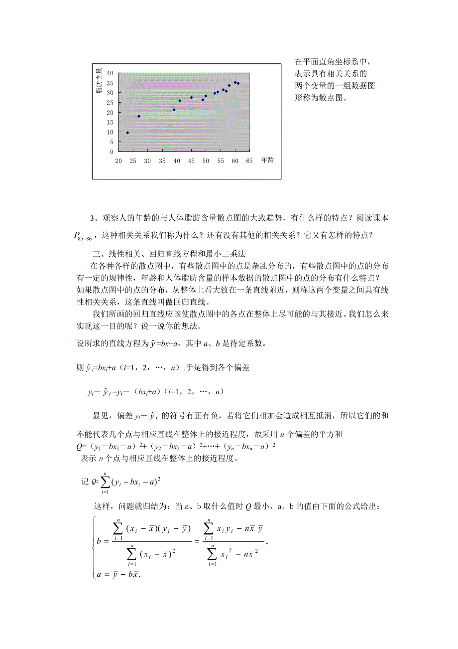 《名校推荐》广东省阳东广雅学校高一下学期数学集体备课教案：人教A版必修三2.3变量间的相关关系.doc_第3页