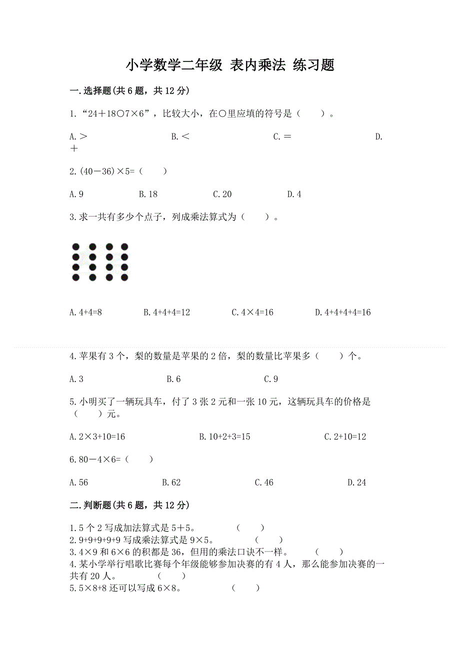 小学数学二年级 表内乘法 练习题附参考答案（精练）.docx_第1页