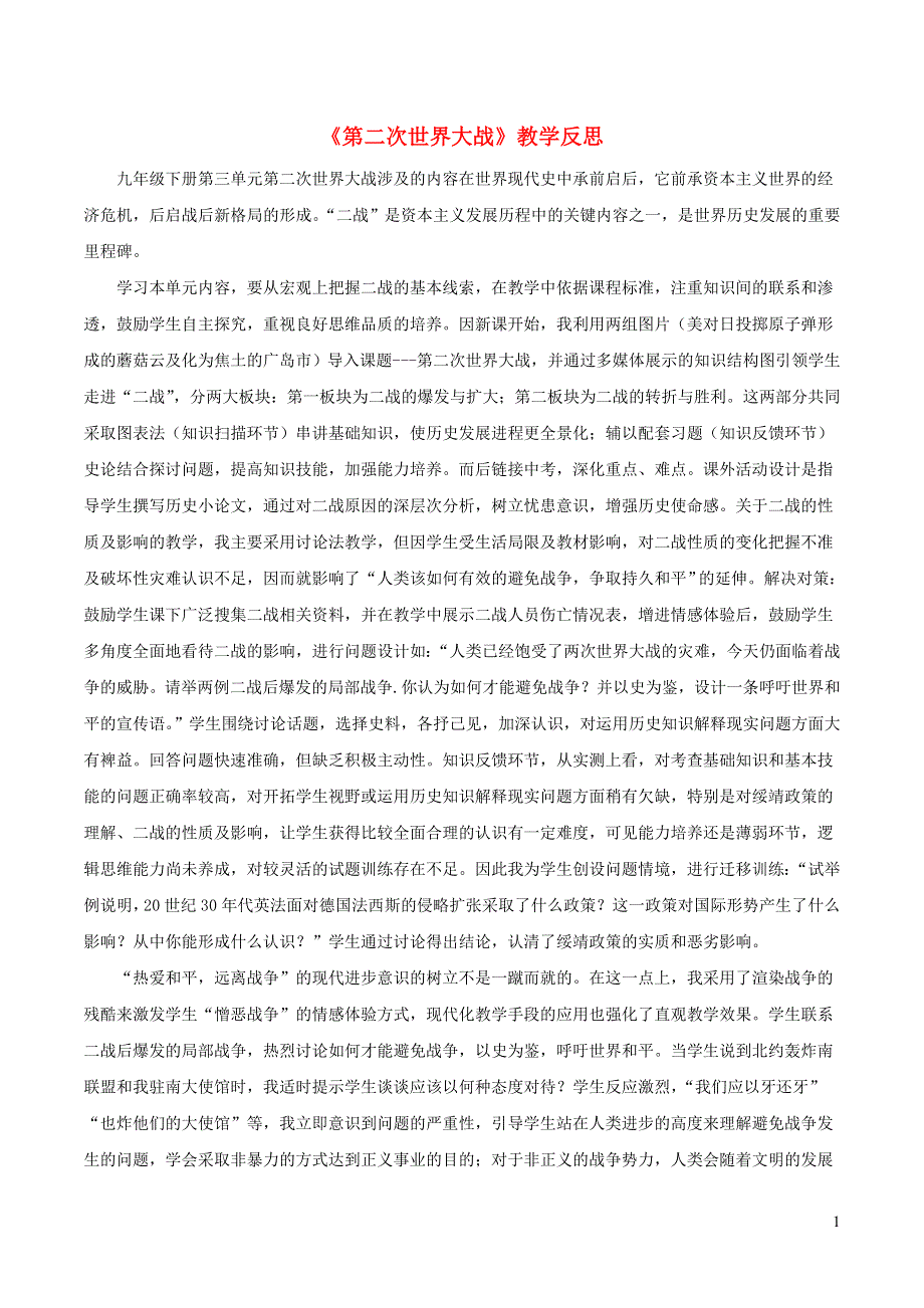 九年级历史下册 第四单元 经济大危机和第二次世界大战 第15课 第二次世界大战教学反思 新人教版.doc_第1页