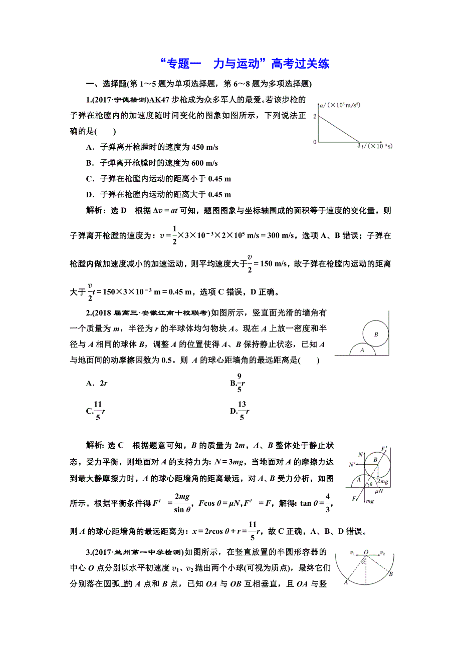 《三维设计》2017-2018高中物理二轮 专题一 力与运动 高考过关练 WORD版含解析.doc_第1页